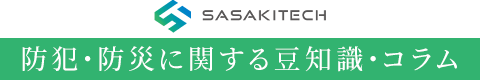 ササキテック｜豊中市・吹田市・箕面市の防犯・防災に関する豆知識・コラム